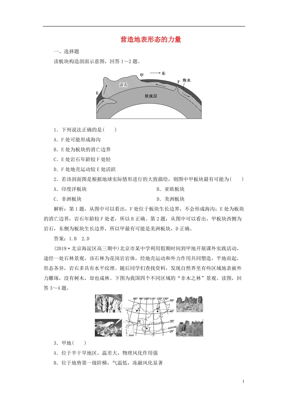 高考地理新探究大一轮复习第12讲营造地表形态的力量检测试题（含解析）新人教版_第1页