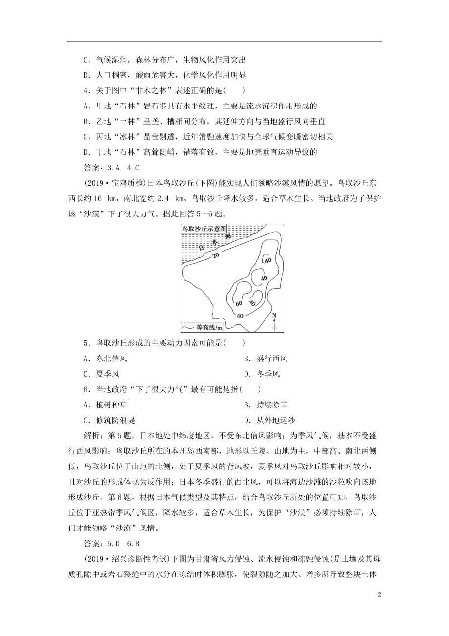 高考地理新探究大一轮复习第12讲营造地表形态的力量检测试题（含解析）新人教版_第2页