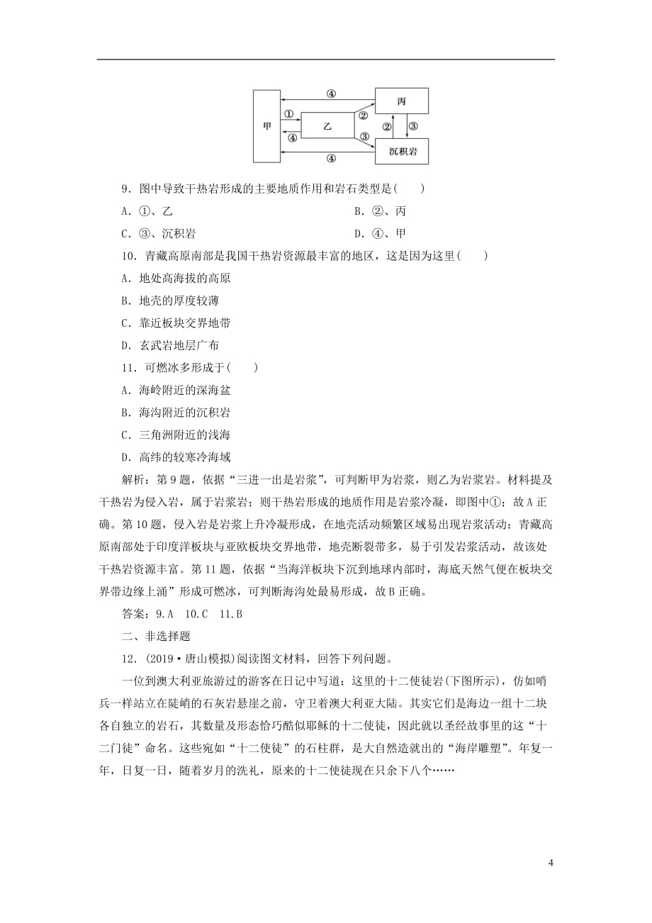 高考地理新探究大一轮复习第12讲营造地表形态的力量检测试题（含解析）新人教版_第4页