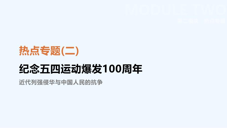 鄂尔多斯专版中考历史高分二轮复习第二模块热点专题热点专题二纪念五四运动爆发100周年课件_第1页