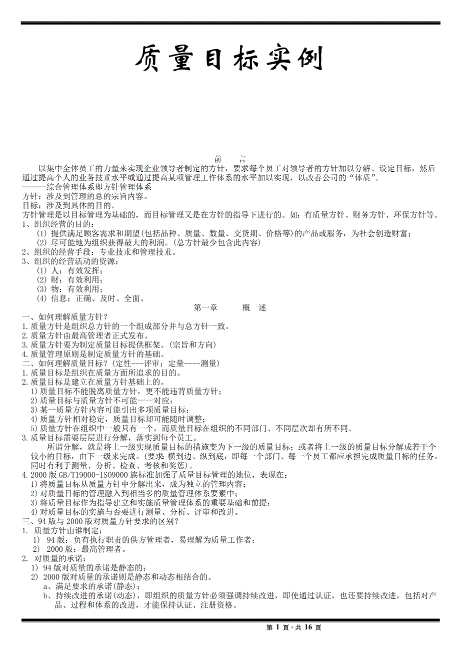 （目标管理）质量目标实例(2)_第1页