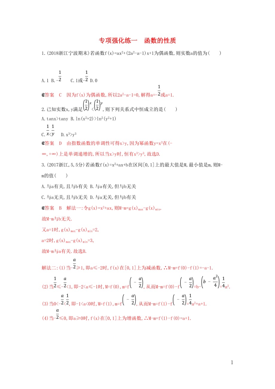 （浙江专用）高考数学大一轮复习专项强化练一函数的性质_第1页