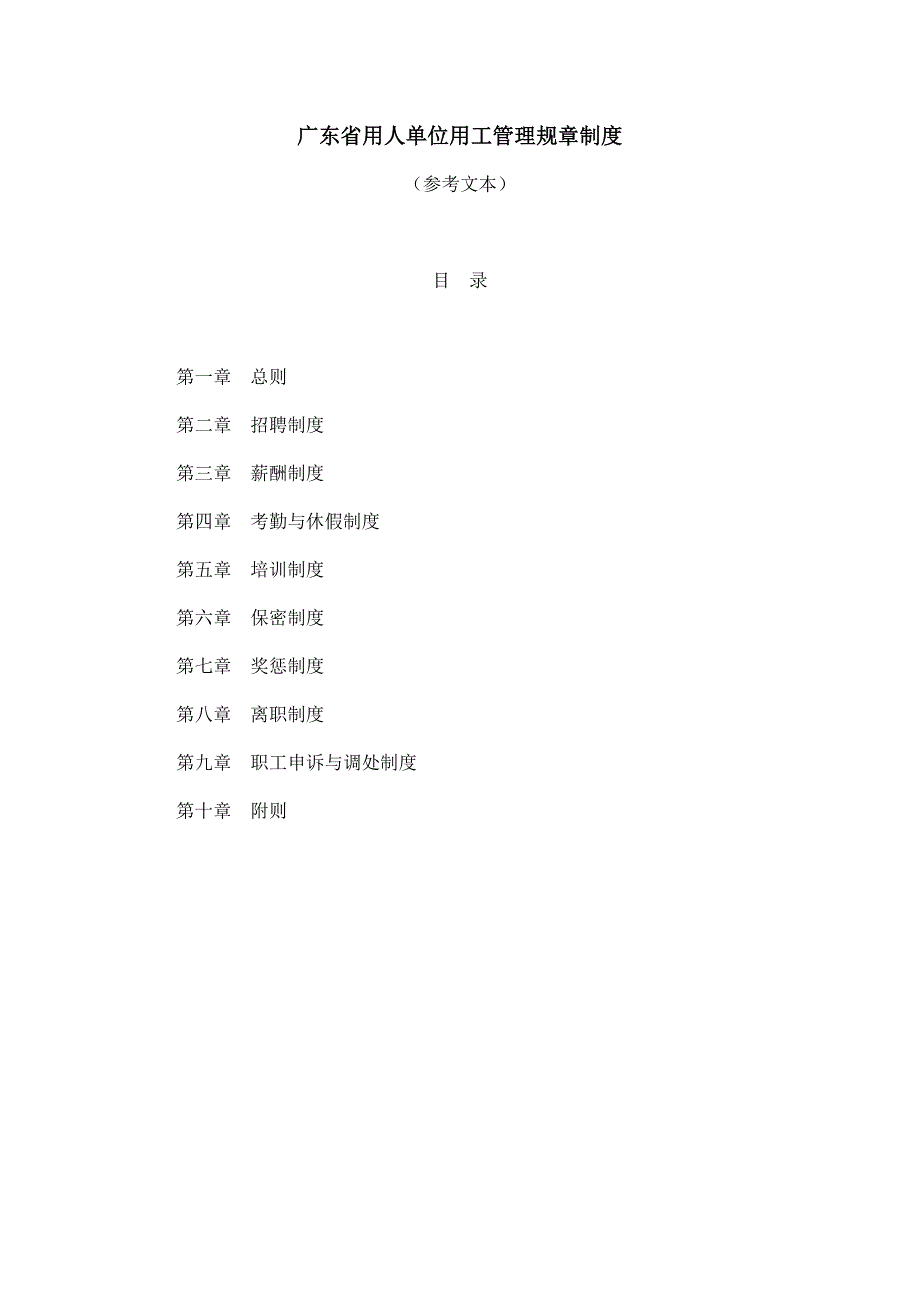 （管理制度）广东省用人单位用工管理规章制度_第1页