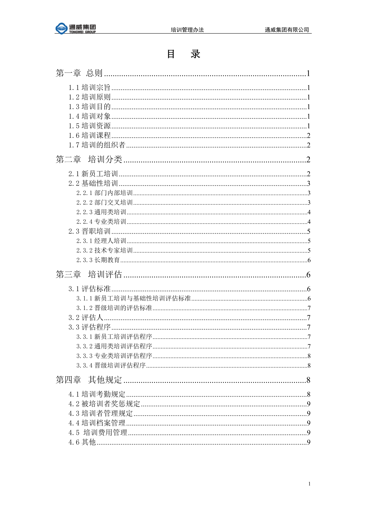 （管理制度）通威集团有限公司培训管理办法_第2页