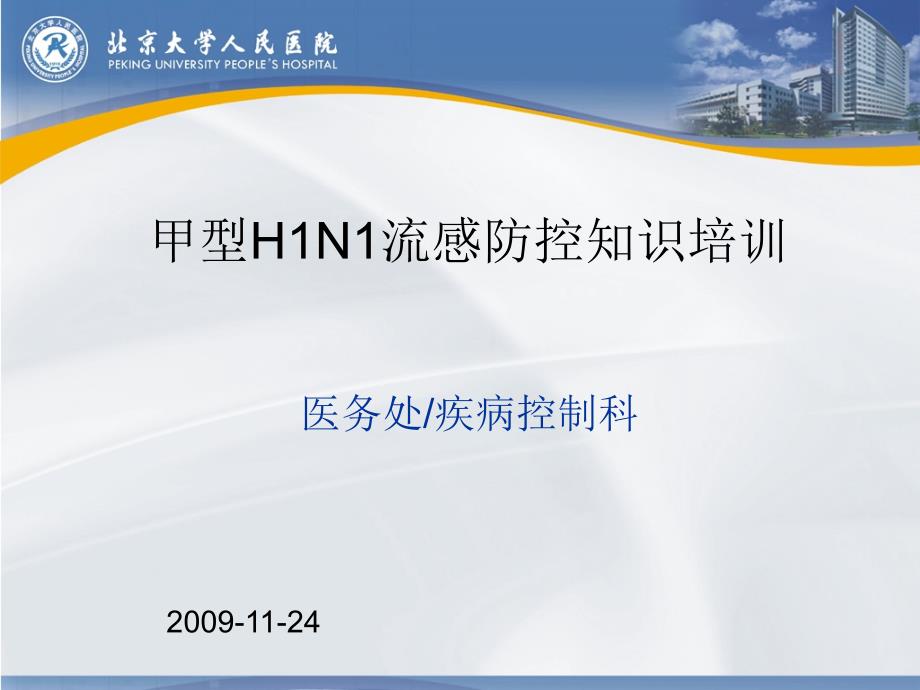 甲型H1N1流感防控知识培训课件.ppt_第1页