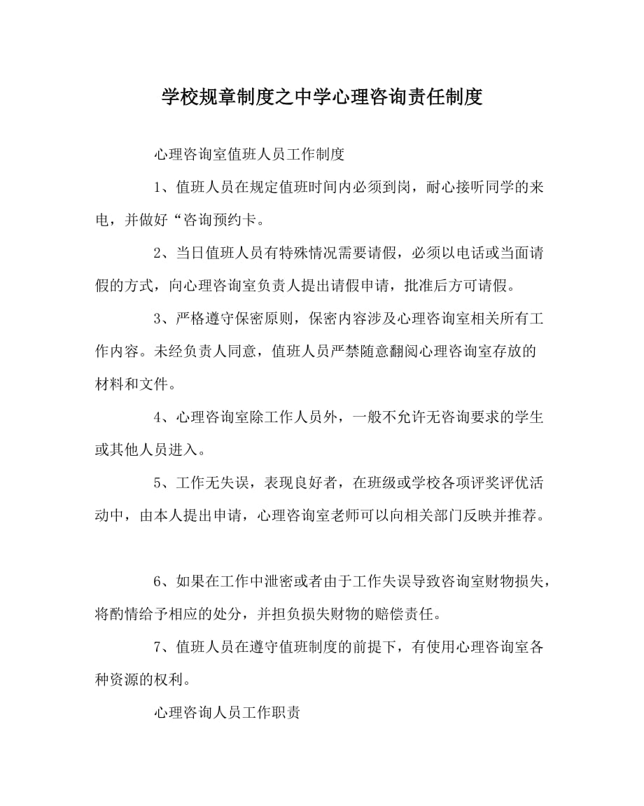 学校规章制度之中学心理咨询责任制度_第1页