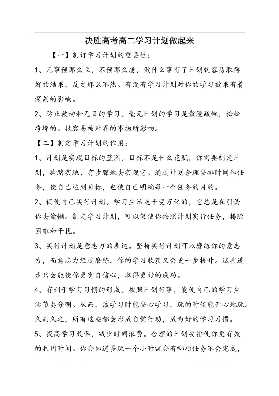 决胜高考高二学习计划做起来_第1页