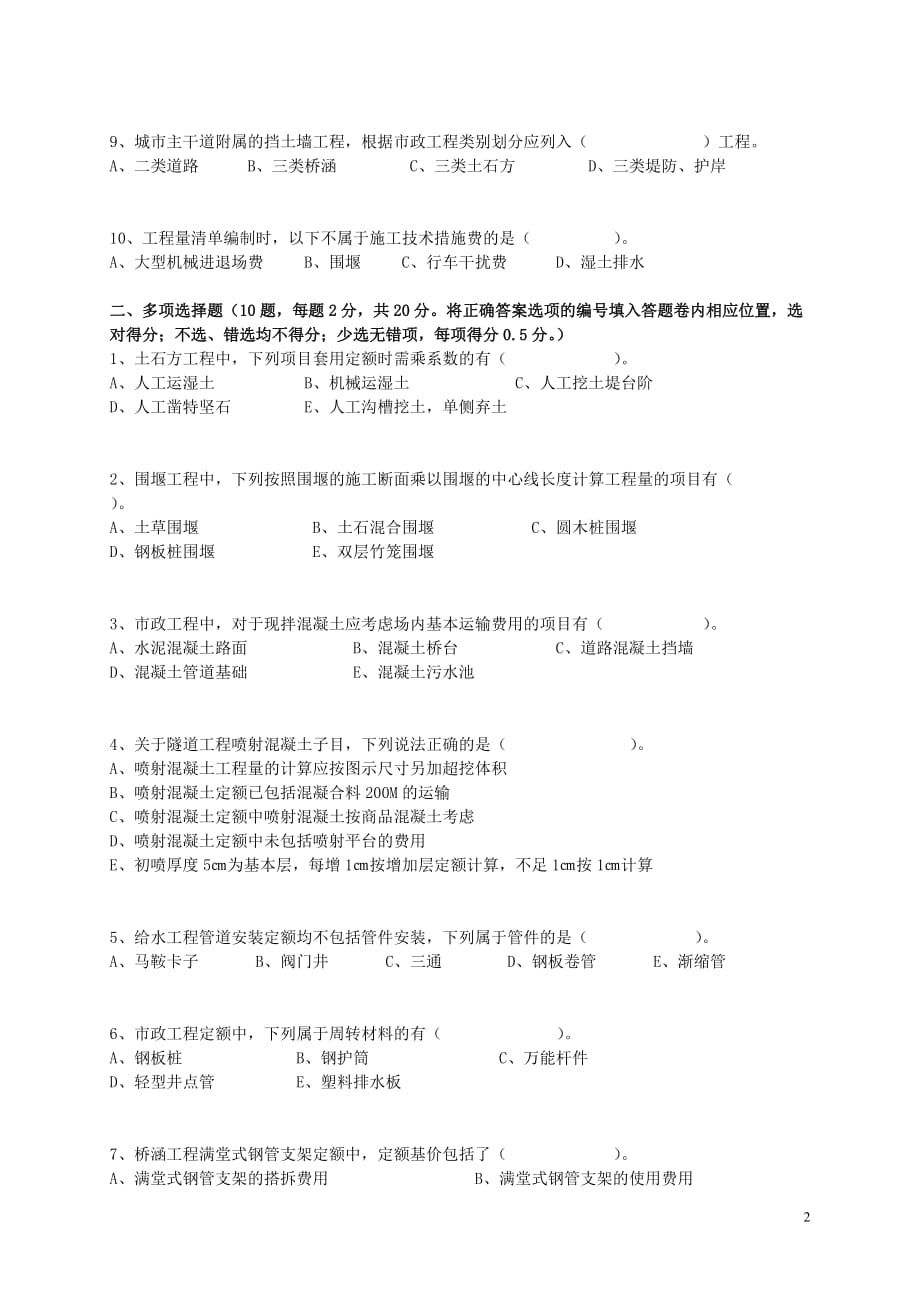 2008年浙江省造价员考试市政真题_第2页