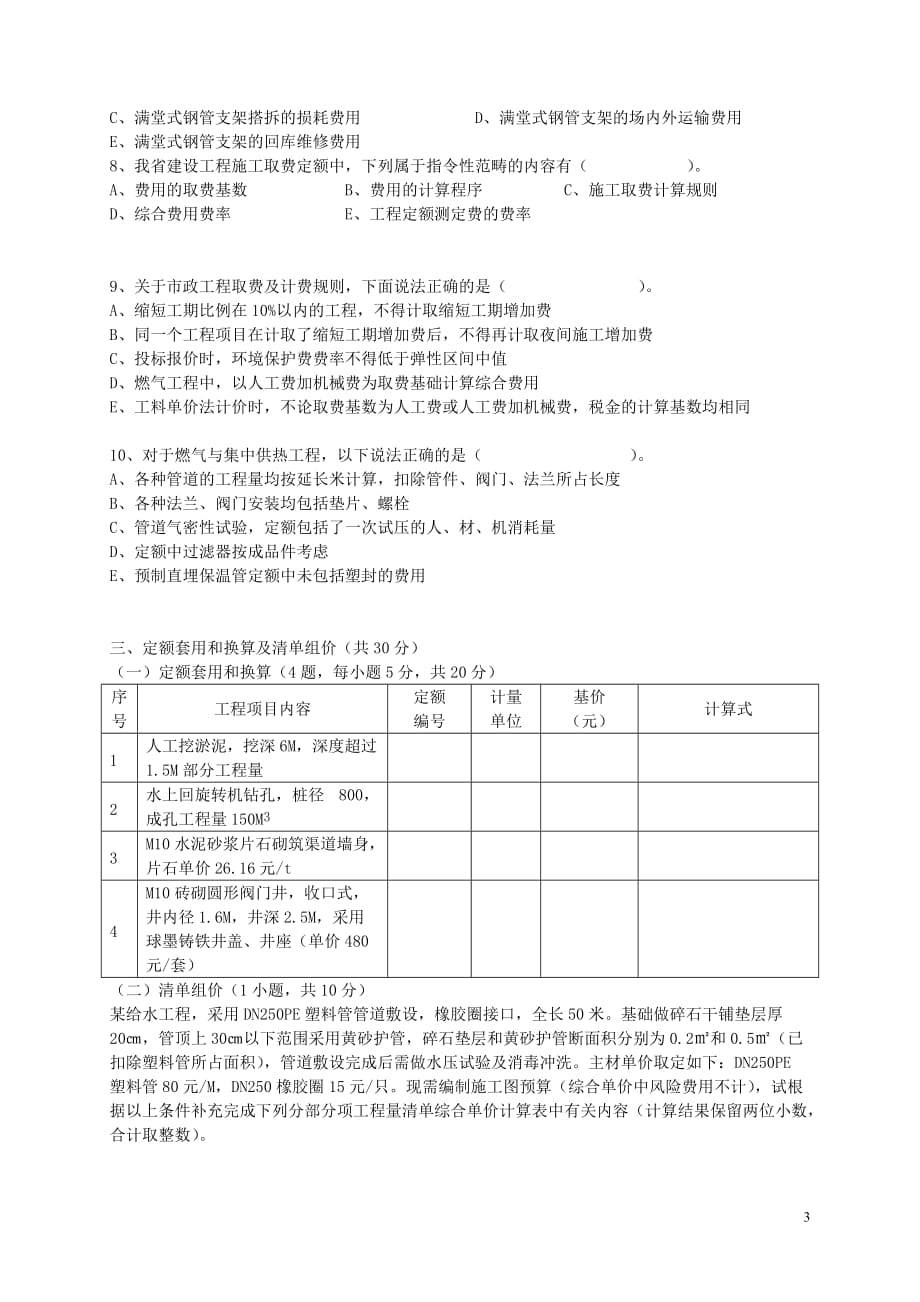 2008年浙江省造价员考试市政真题_第3页