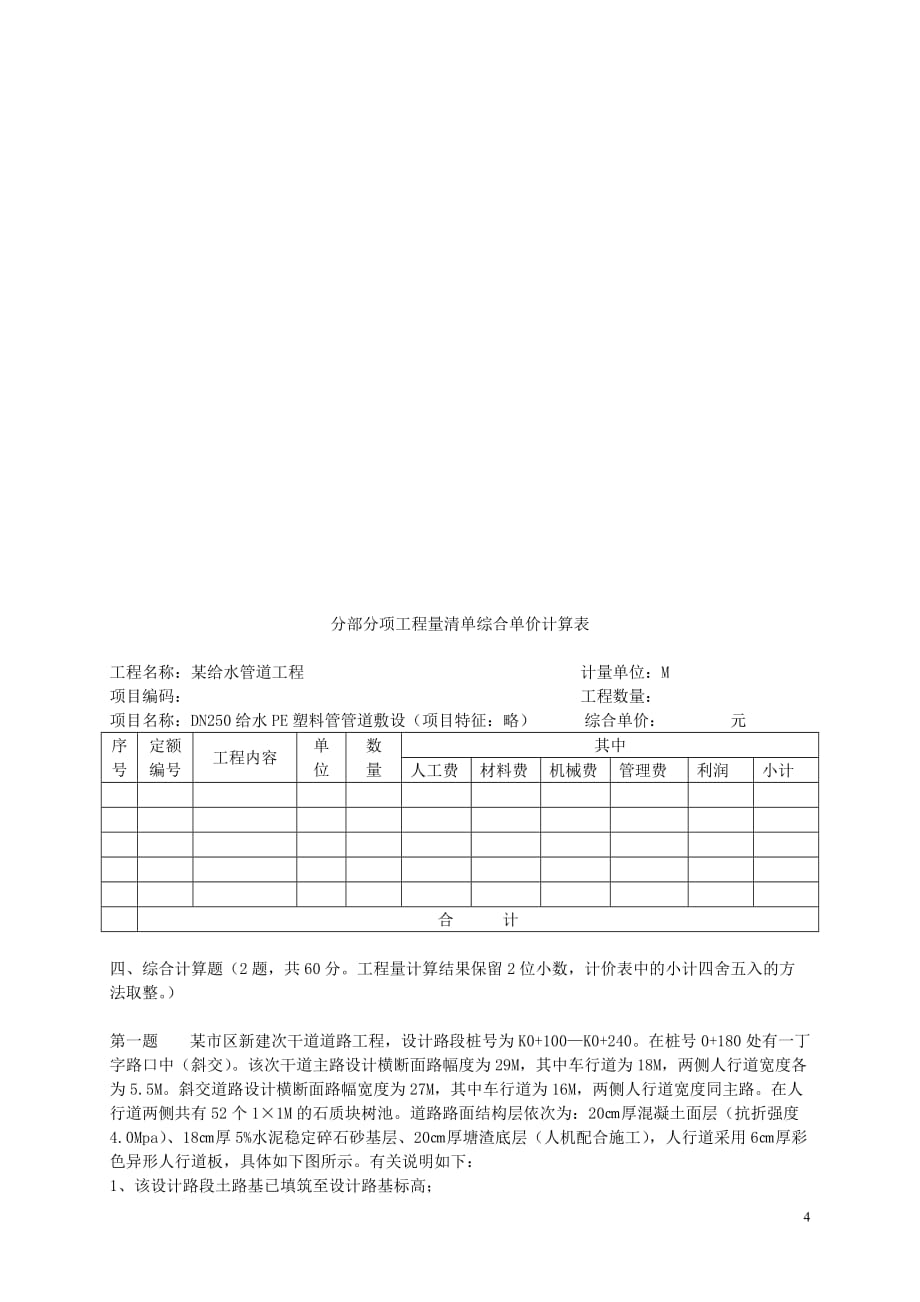 2008年浙江省造价员考试市政真题_第4页