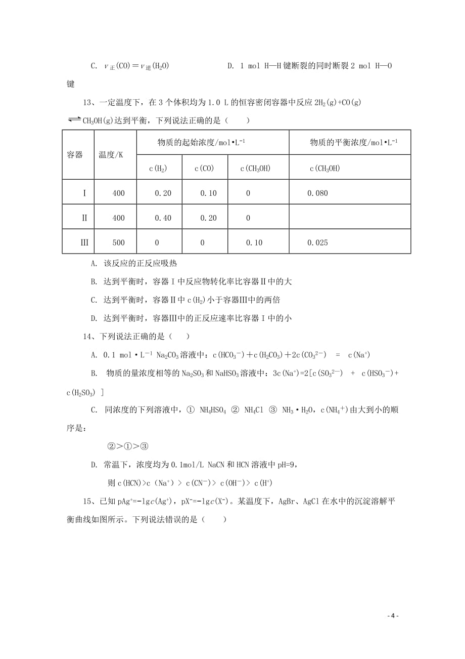 黑龙江省高二化学寒假开学检测试题_第4页