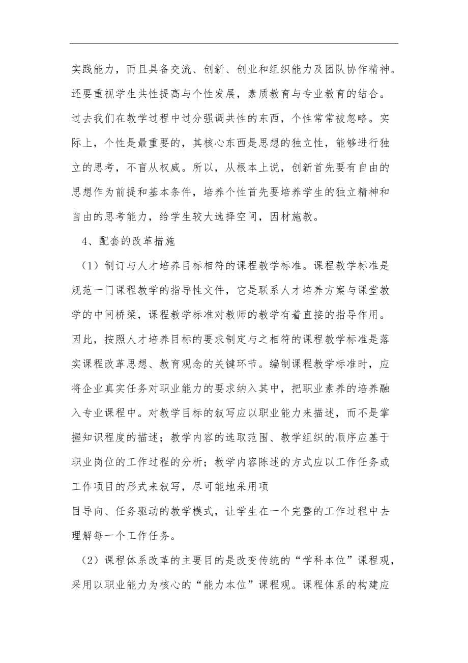 与行业企业交流共同制定,校企合作人才培养的方案.doc_第5页