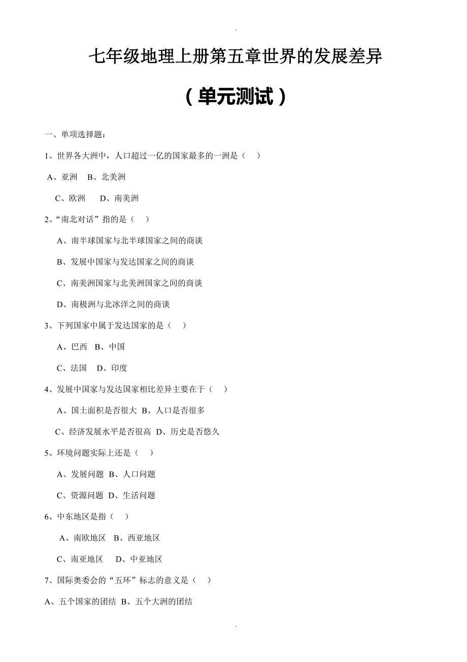 2020年湘教版地理七年级上册第五章《世界的发展差异》单元测试题_第1页