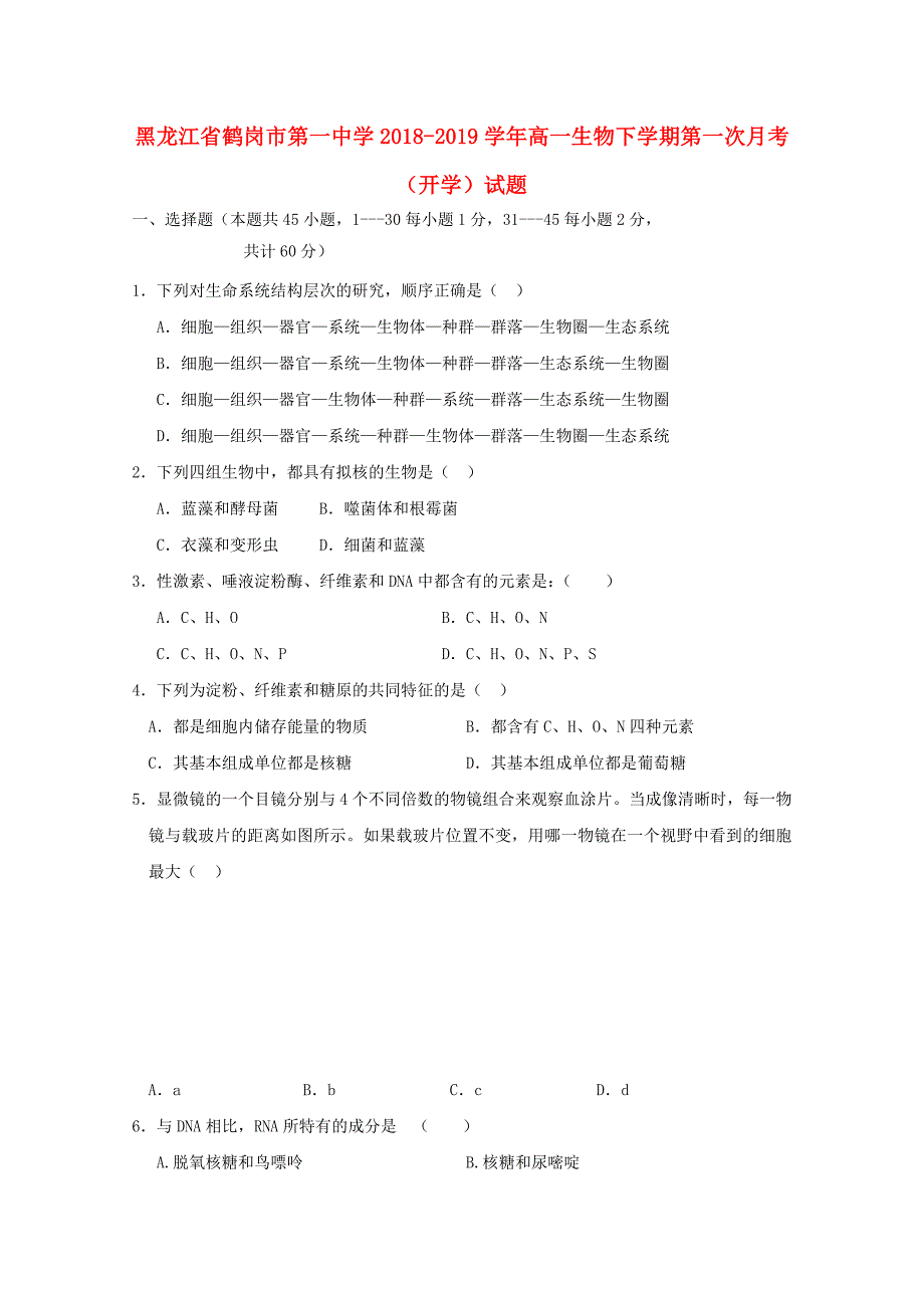 黑龙江省高一生物下学期第一次月考开学试题_第1页