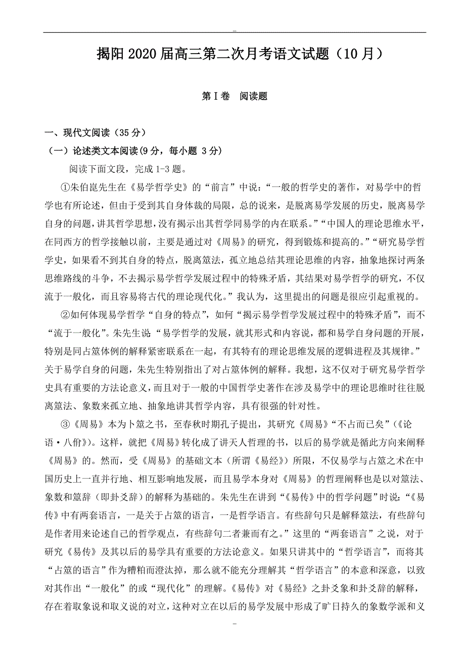 2020届广东省揭阳市高三10月月考语文试题_第1页