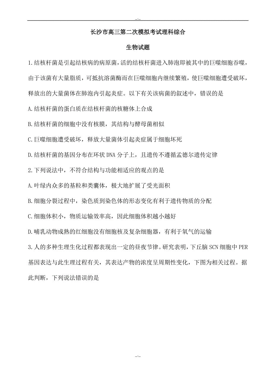 2020届湖南省长沙市高三第二次模拟考试理综生物试卷(有答案)_第1页