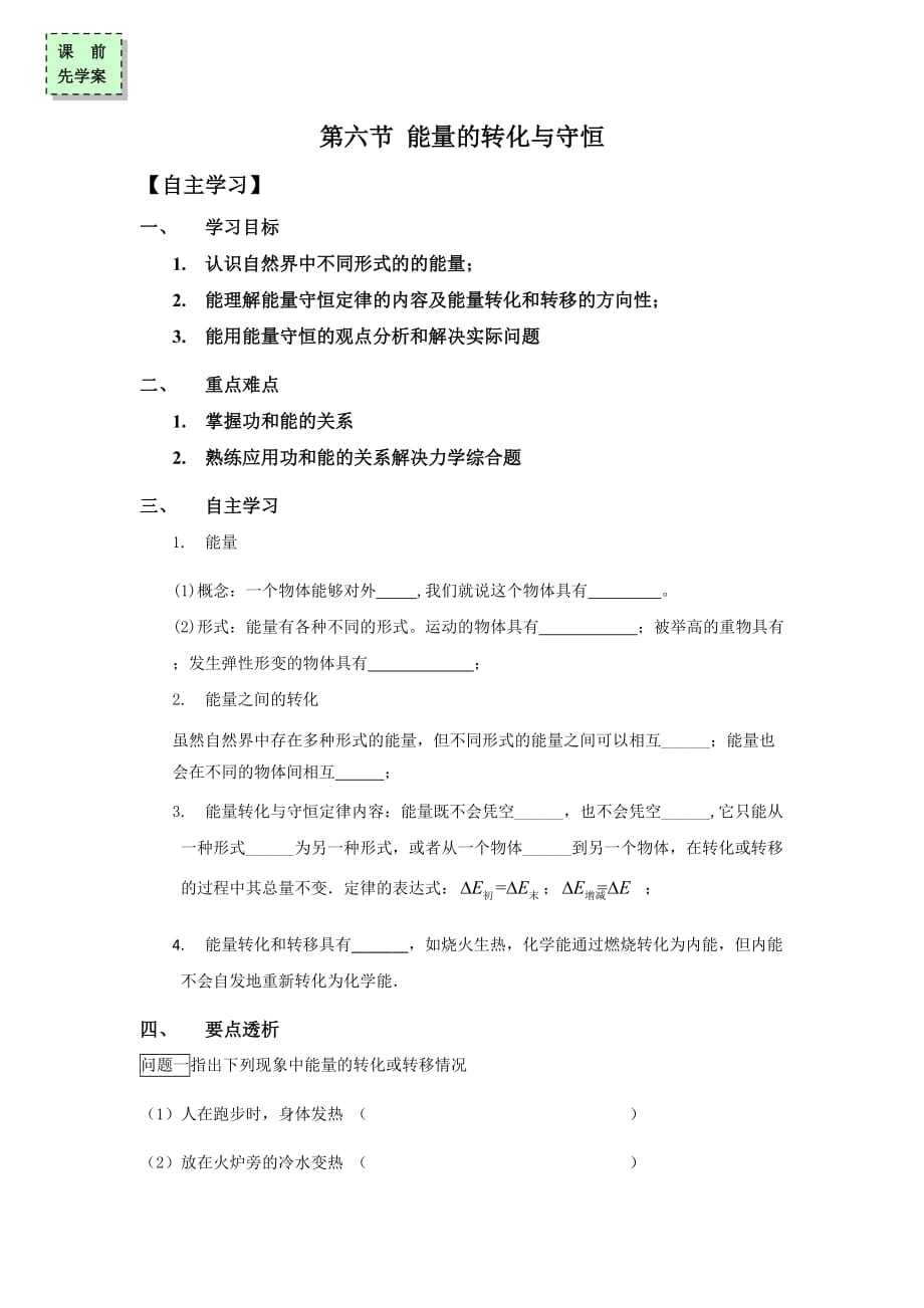 广东省惠阳区中山中学高中物理粤教版必修二导学案：第四章 第六节 能量的转化与守恒_第1页