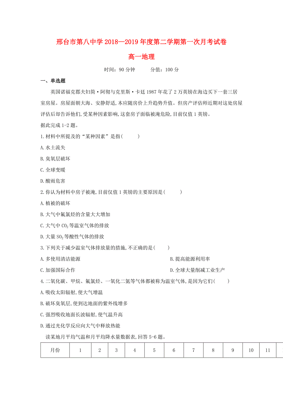 河北省邢台市第八中学高一地理下学期第一次月考试题_第1页