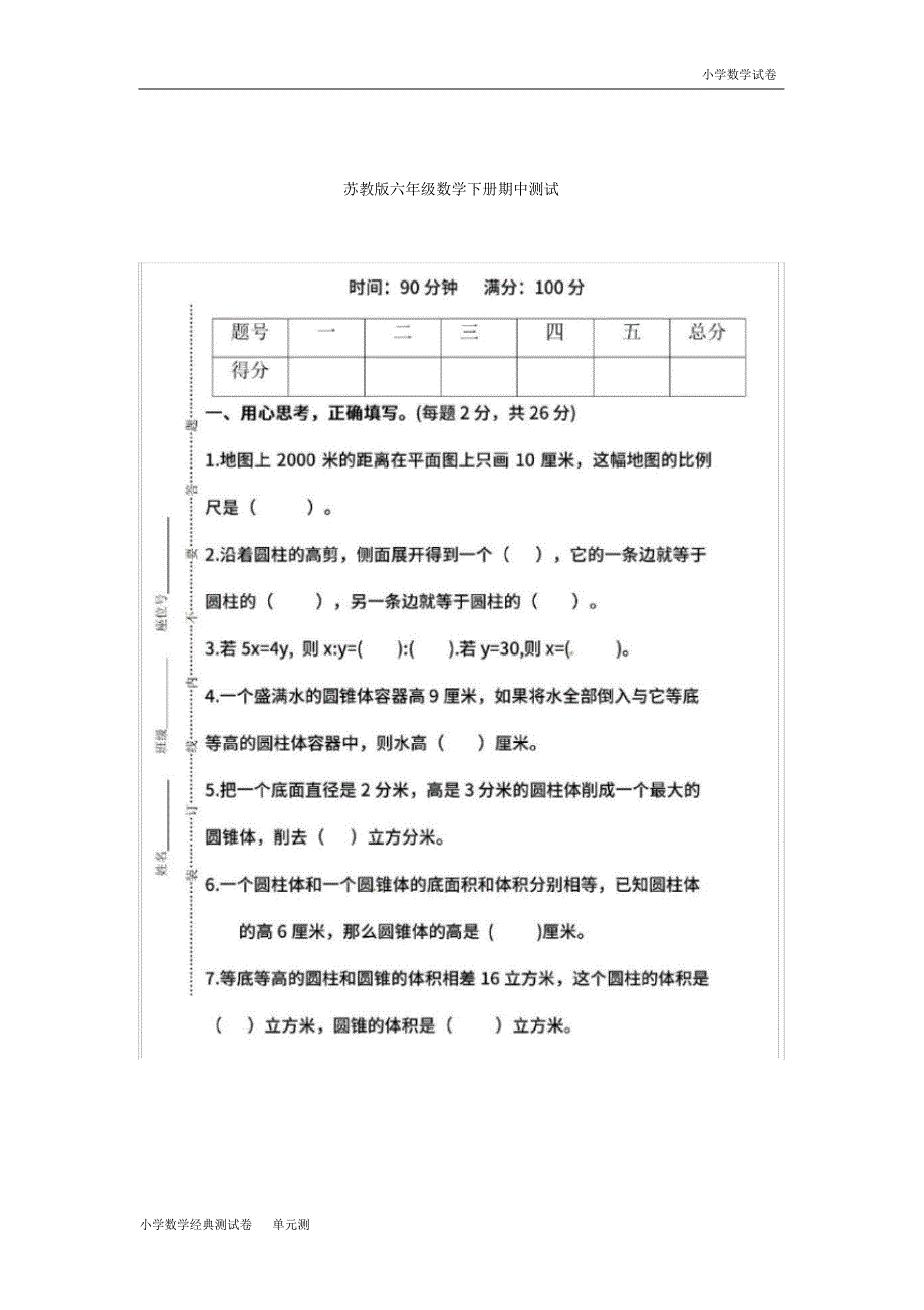 苏教版六年级数学下册期中测试.pdf_第1页