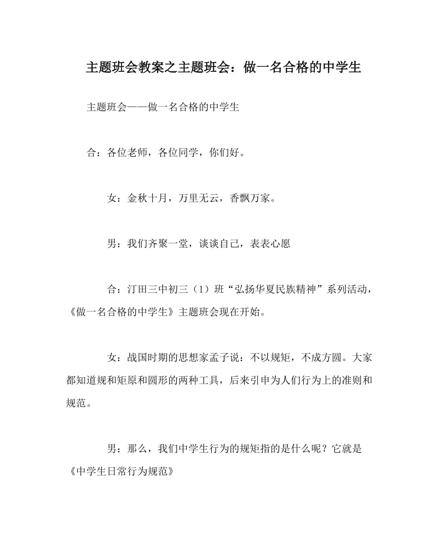 主题班会教案之主题班会：做一名合格的中学生_第1页