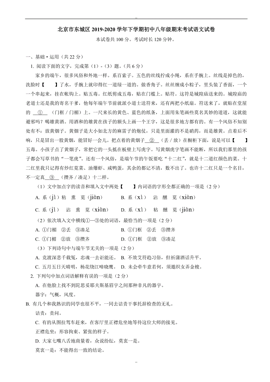 北京市东城区2019-2020学年人教版八年级下学期期末考试语文试卷_第1页