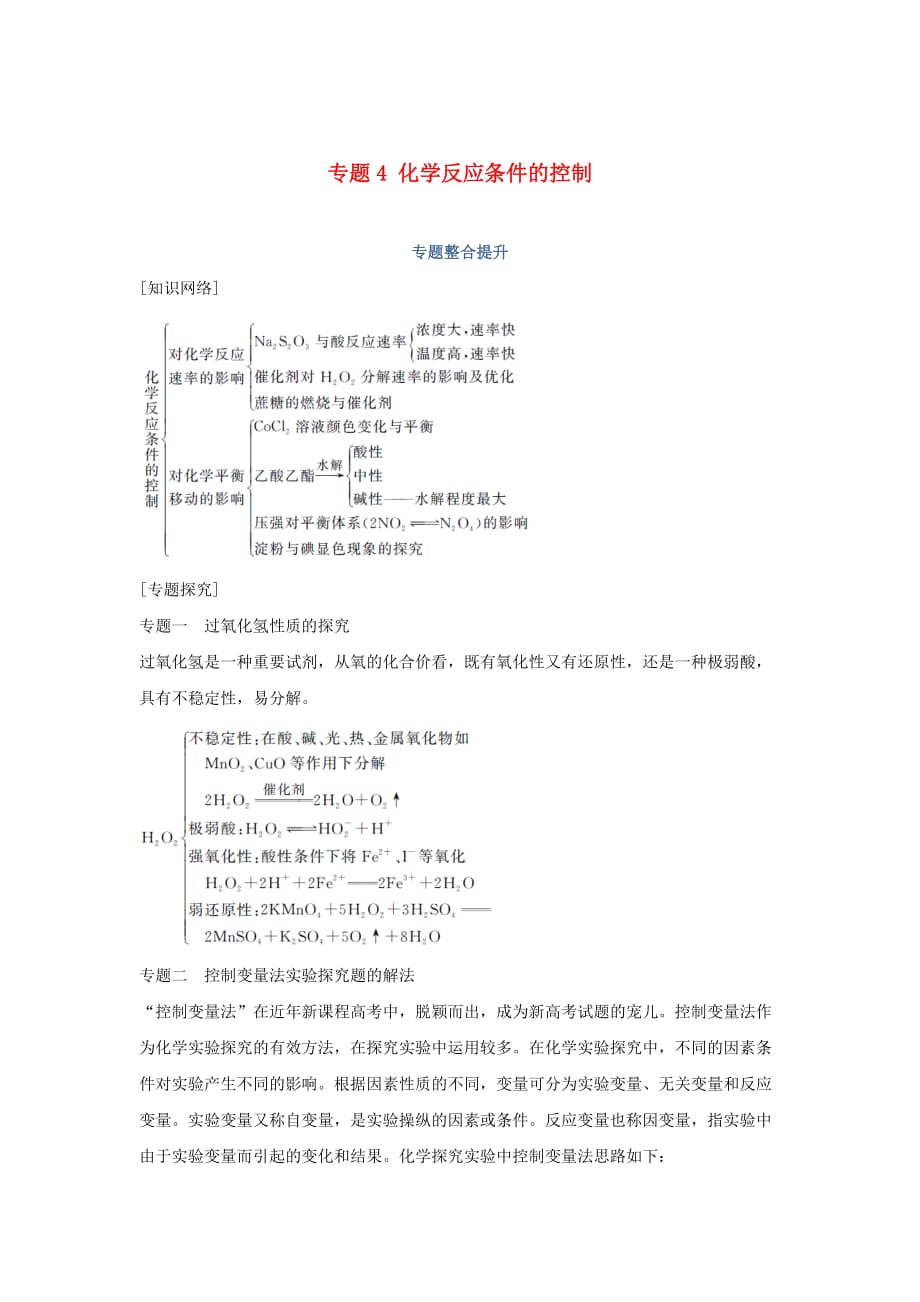 浙江专用高中化学专题4化学反应条件的控制专题整合提升学案苏教版选修6_第1页