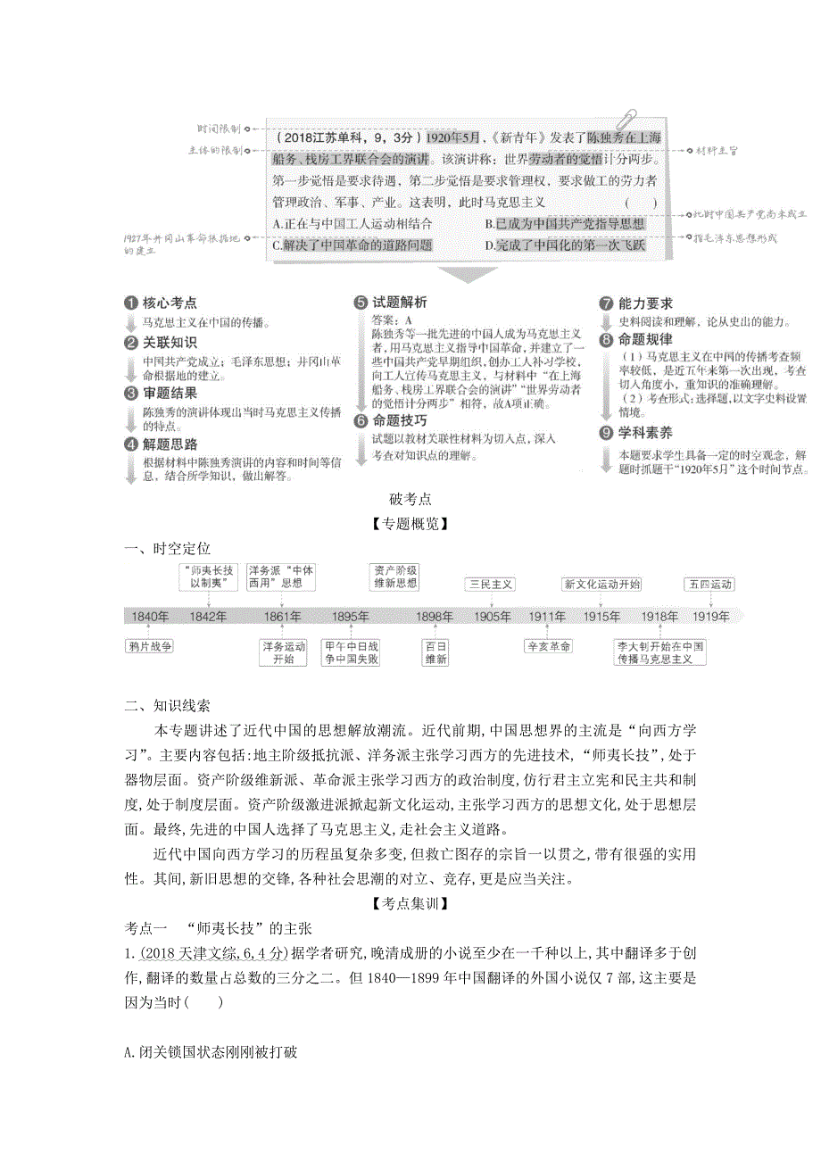 江苏专版高考历史一轮总复习第四部分中国近代史专题十三近代中国的思想解放潮流讲义_第2页