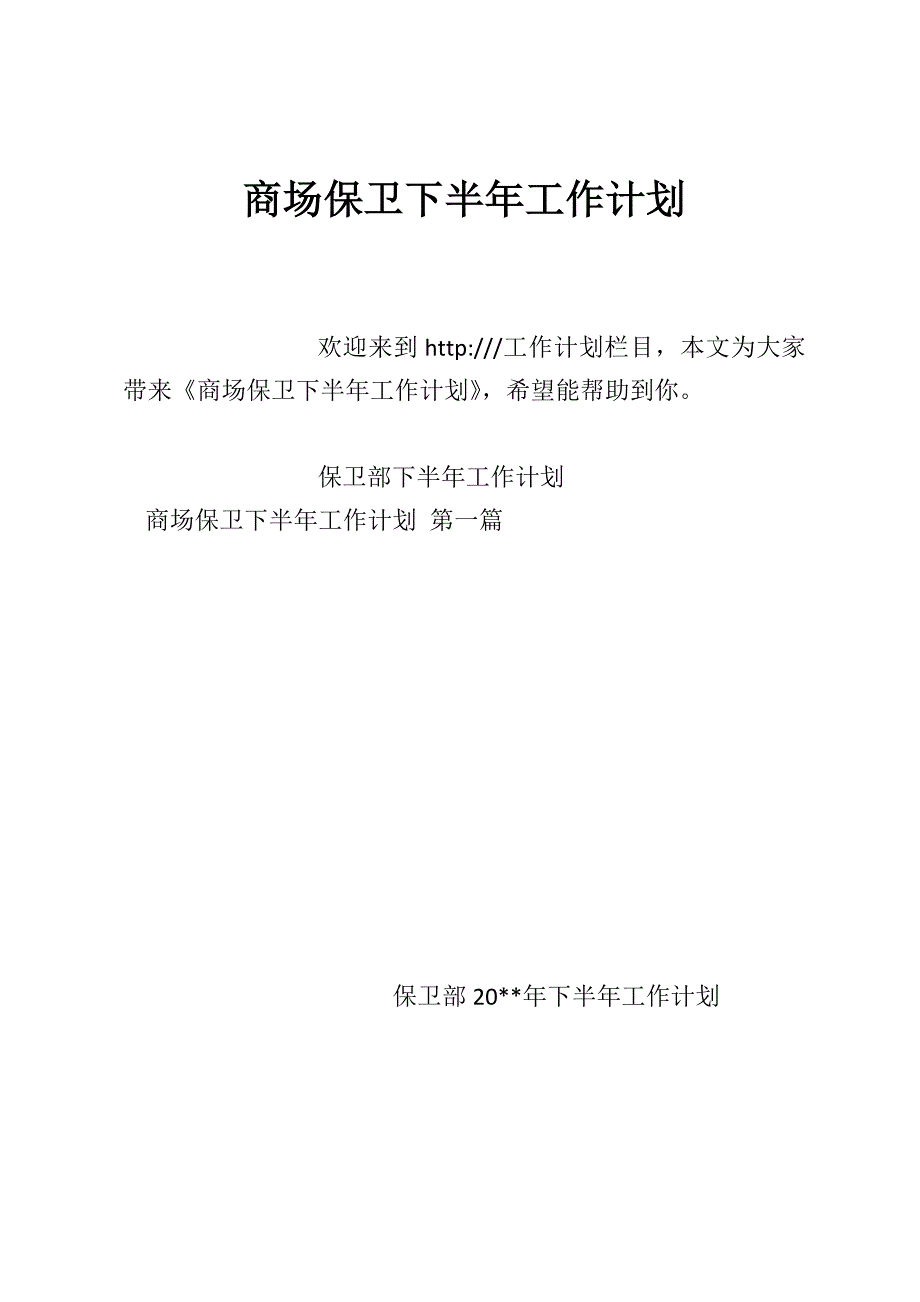 商场保卫下半年工作计划_第1页