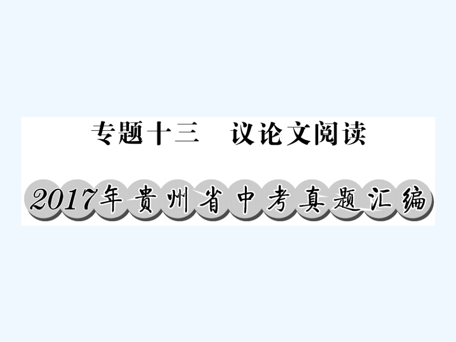 贵州专版中考语文复习第二轮第三部分现代文阅读专题十三议论文阅读真题汇编课件_第1页