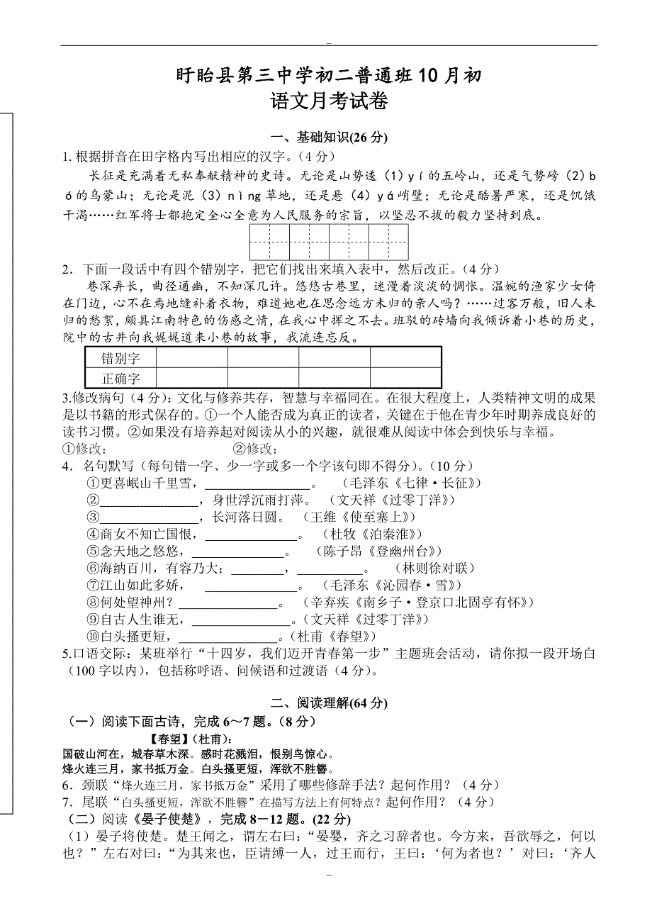 盱眙县第三中学2019年苏教版八年级10月初语文月考试卷_第1页