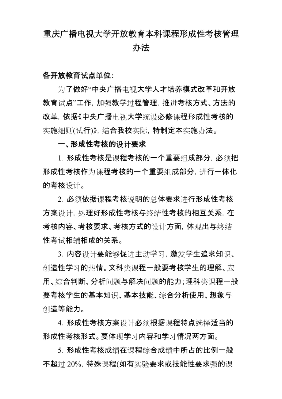 （管理制度）重庆广播电视大学开放教育本科课程形成性考核管理办法_第1页