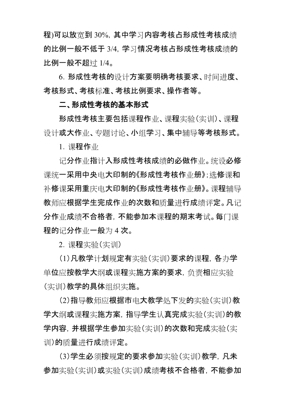 （管理制度）重庆广播电视大学开放教育本科课程形成性考核管理办法_第2页