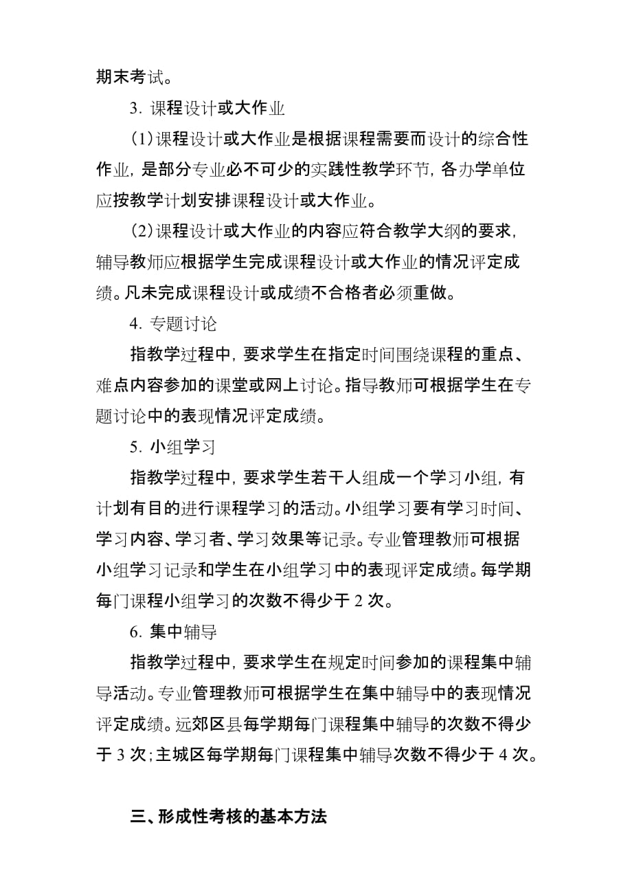 （管理制度）重庆广播电视大学开放教育本科课程形成性考核管理办法_第3页