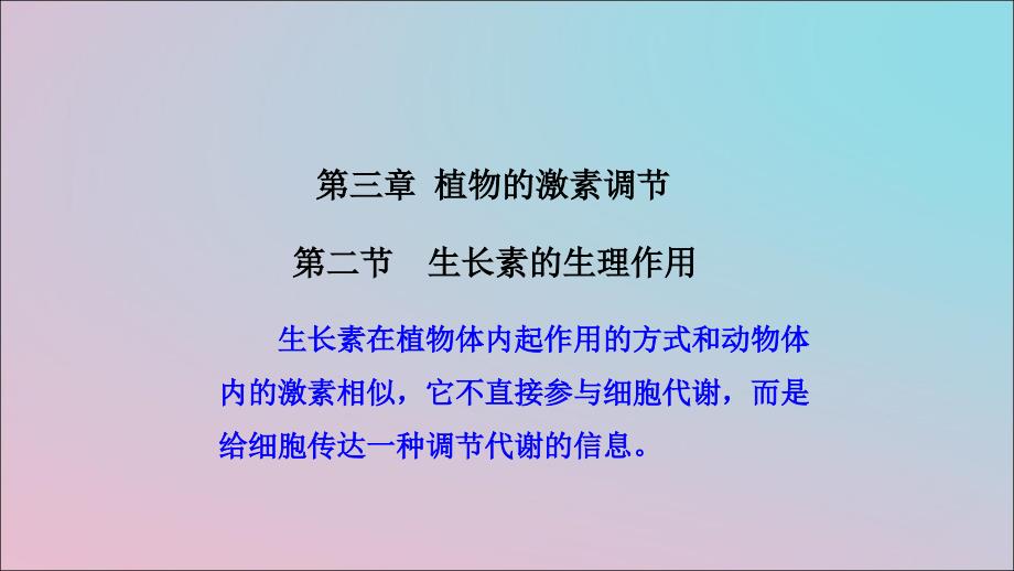 湖南省茶陵县高中生物第三章植物的激素调节3.2生长素的生理作用第1、2课时课件新人教版必修3_第1页