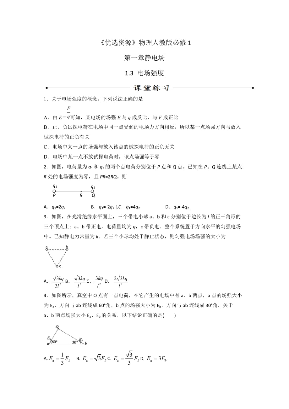 人教版高中物理选修3-1 第1章 第3节 电场强度（练）_第1页