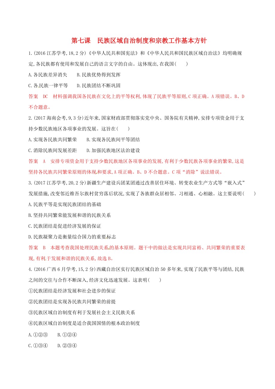 浙江鸭高考政治一轮复习考点突破第三单元发展社会主义民主政治第七课民族区域自治制度和宗教工作基本方针教师备用题库新人教版必修2_第1页