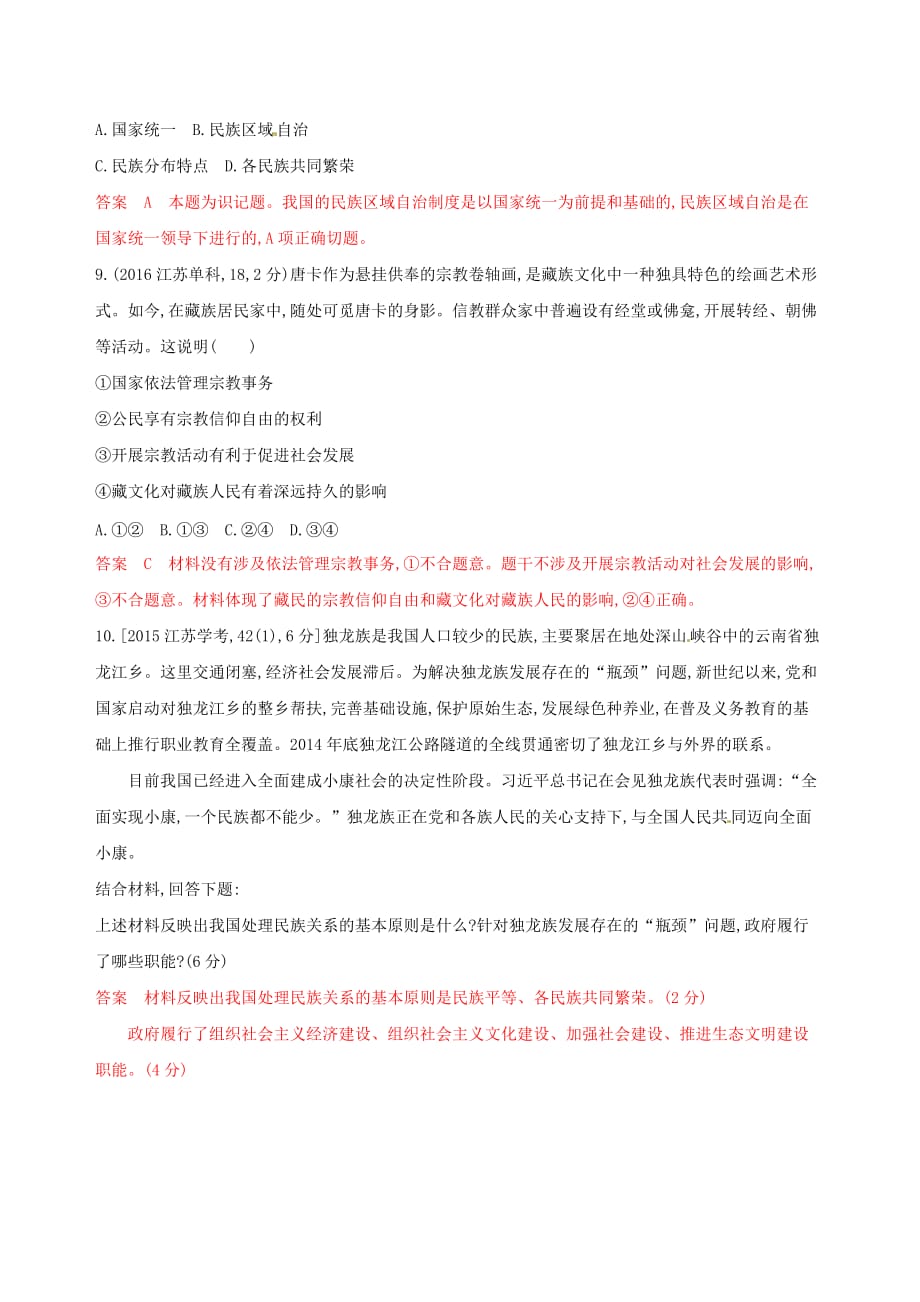 浙江鸭高考政治一轮复习考点突破第三单元发展社会主义民主政治第七课民族区域自治制度和宗教工作基本方针教师备用题库新人教版必修2_第3页