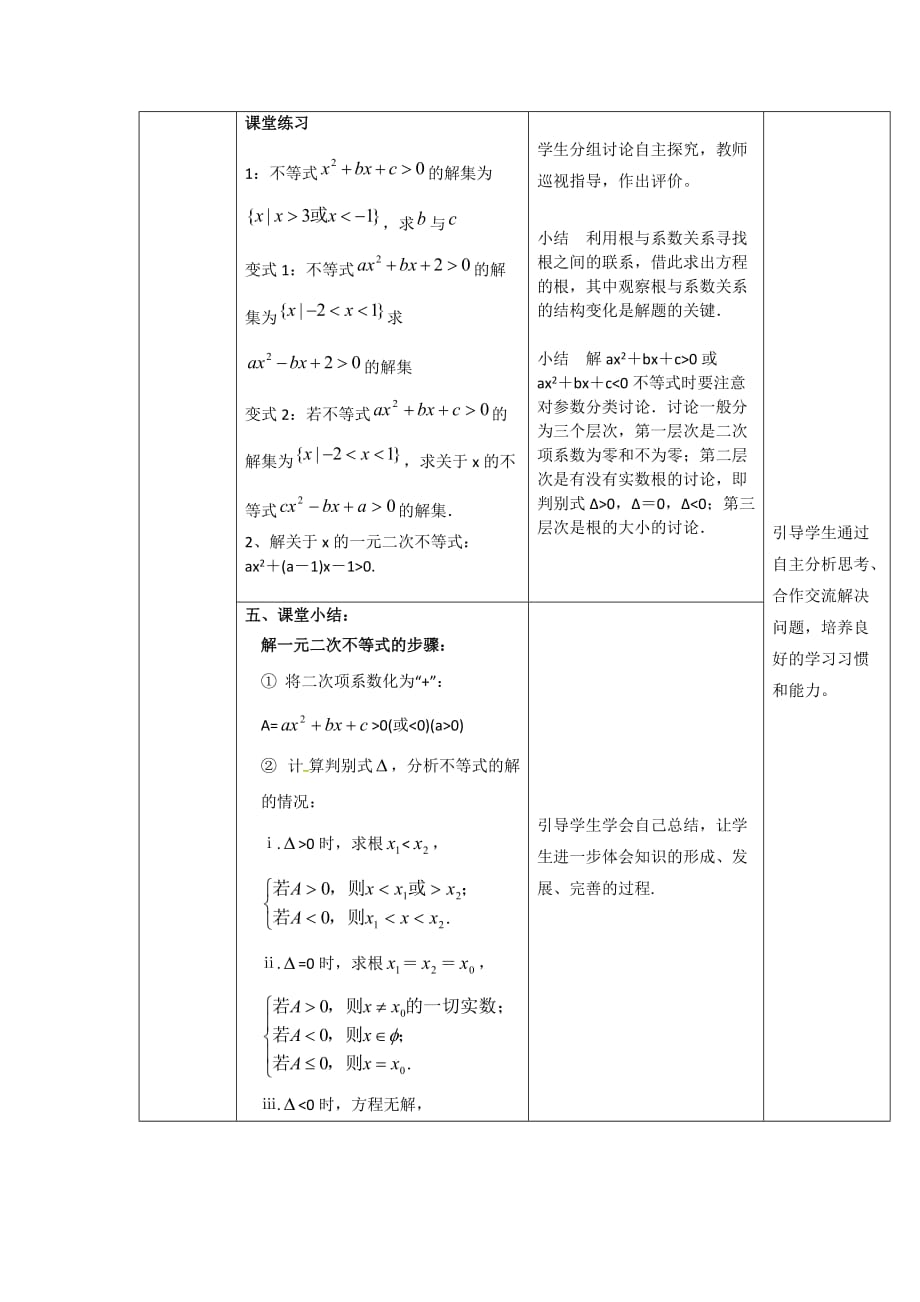 人教A版高中数学必修五第三章3.2《一元二次不等式的解法》（第1课时）【教案】_第4页