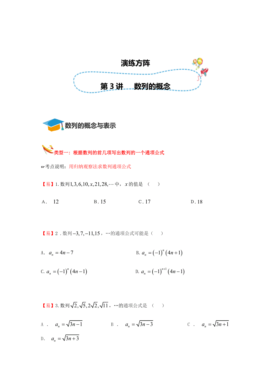 知名机构高中讲义 【张春丽】【20171031】【高一数学 第3讲 数列的概念】演练方阵学生版.docx_第1页