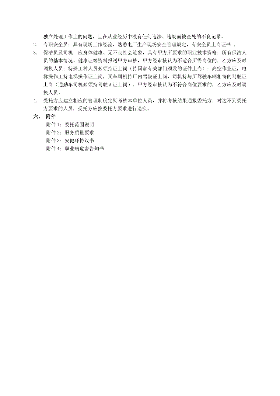 2014年高空保洁项目招标技术规范书要点_第4页