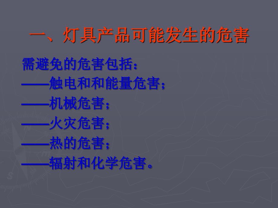 灯具的危害及测试要求规范.ppt_第2页