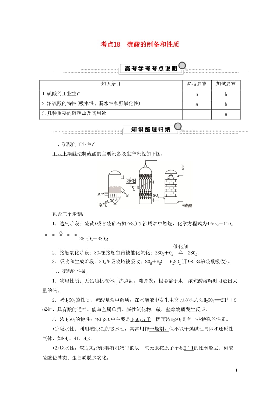 （浙江选考）高考化学大一轮复习第3讲元素化学考点18硫酸的制备和性质学案_第1页