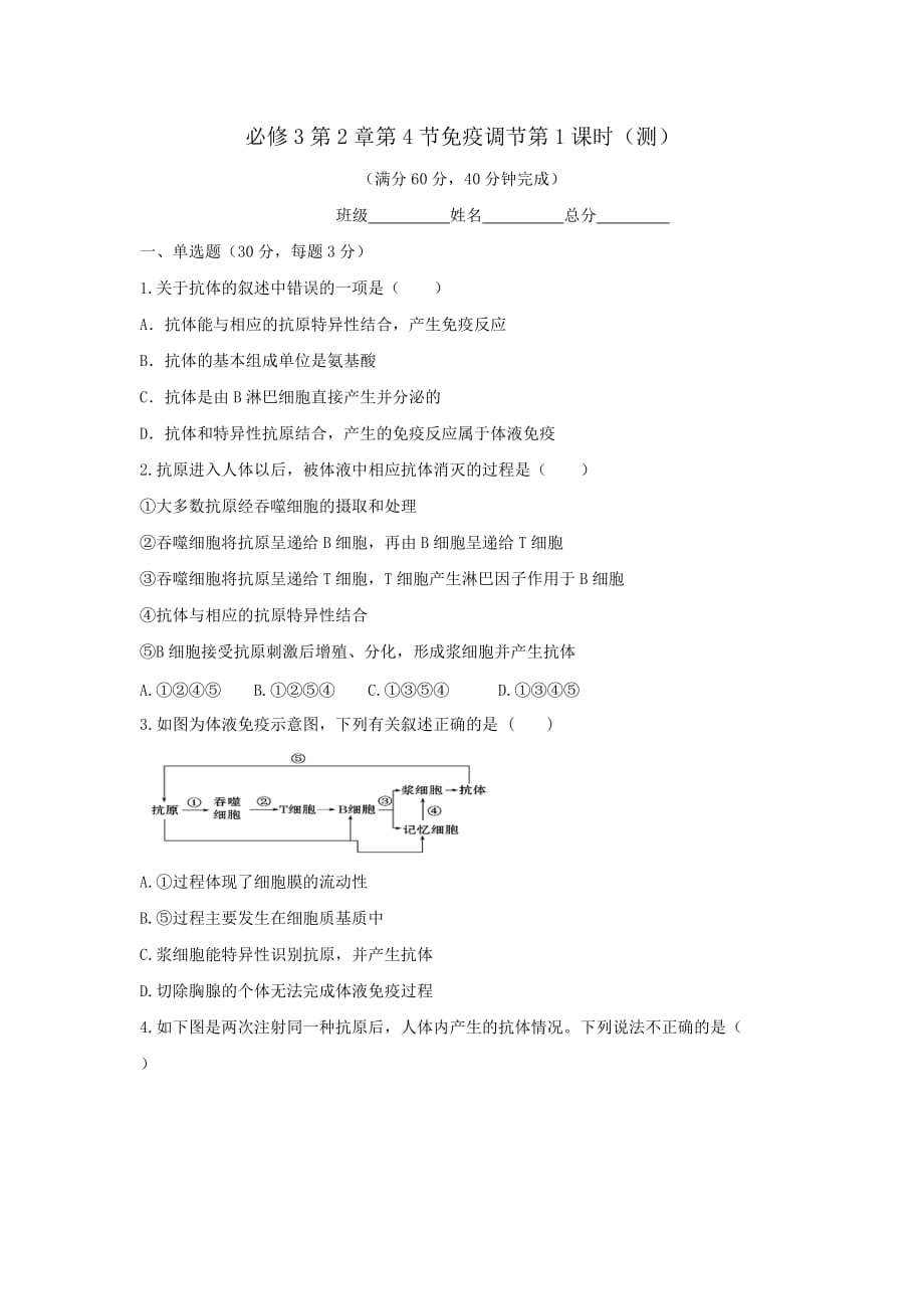 人教版高中生物必修3 第2章第4节免疫调节第1课时 测试（学生版）_第1页