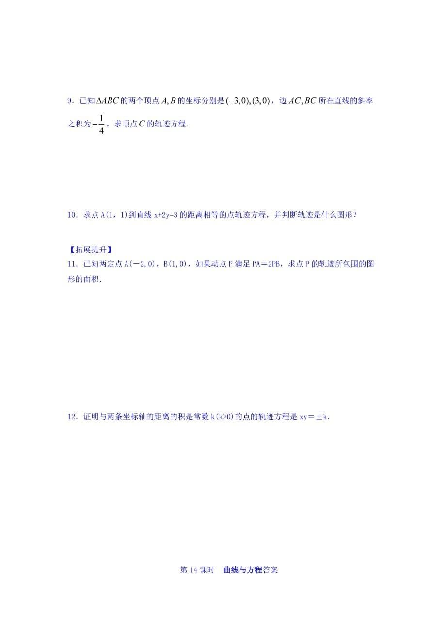 江苏省宿迁中学高中数学选修2-1苏教版导学案：第2章 圆锥曲线与方程 第14课时 曲线与方程（1） Word版缺答案_第5页