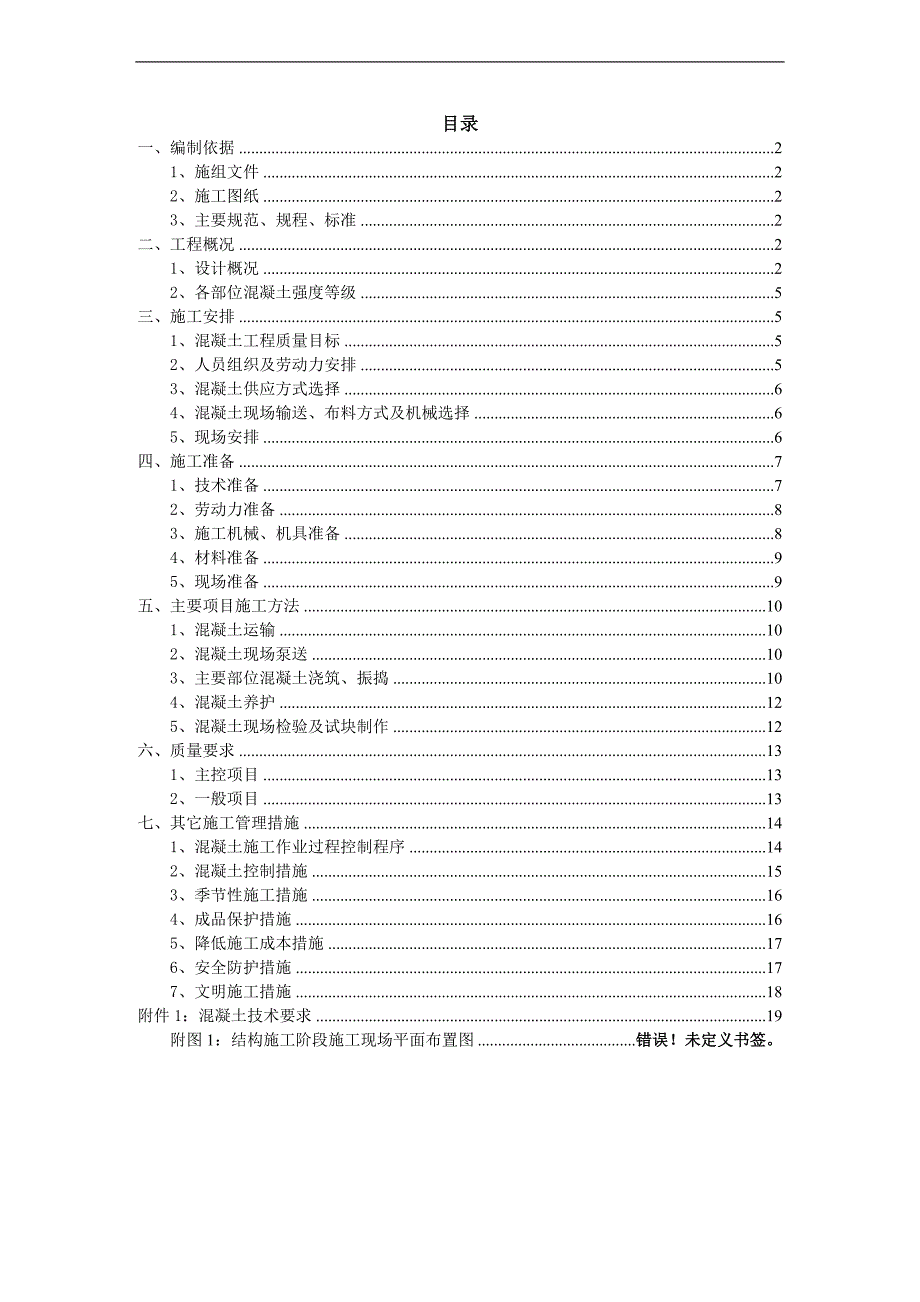 混凝土施工的方案.doc_第2页