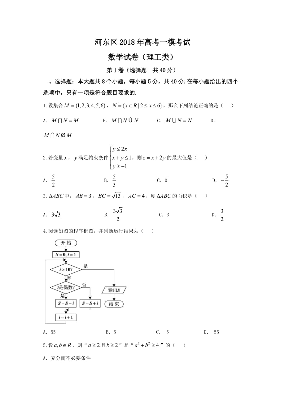 天津市河东区高三第一次模拟考试数学（理）试题 Word版无答案_第1页