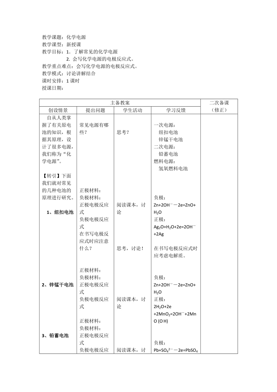 江苏省吴江市平望中学苏教版高一化学必修二导学案：专题2第3单元化学能与电能的转化-化学电源_第1页