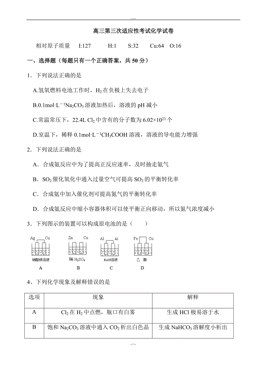 2020届宁夏石嘴山三中高三第三次适应性考试化学试题(有答案)_第1页