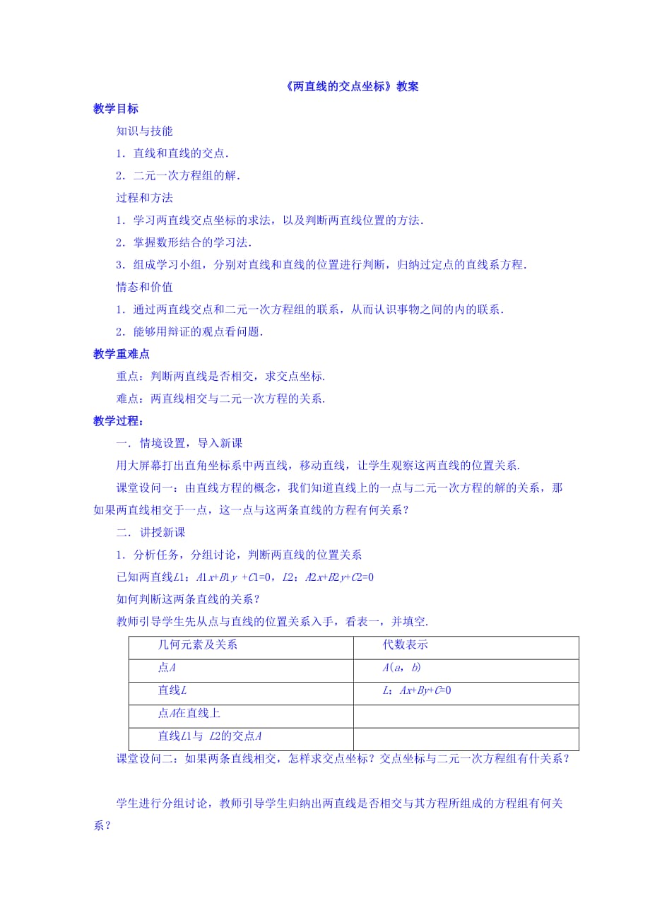 内蒙古准格尔旗世纪中学人教版高中数学必修二教案：3.3《两直线的交点坐标》_第1页