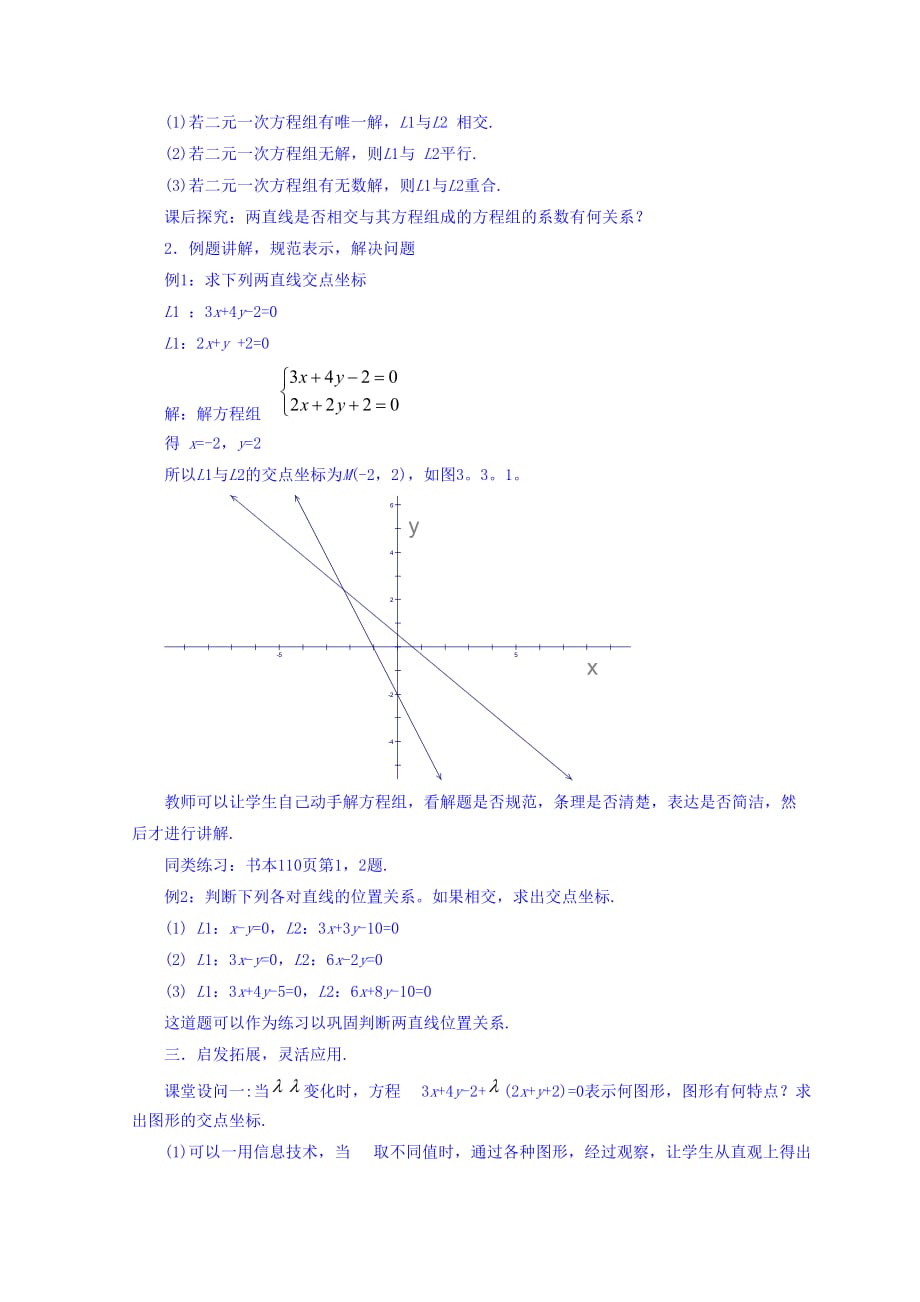 内蒙古准格尔旗世纪中学人教版高中数学必修二教案：3.3《两直线的交点坐标》_第2页